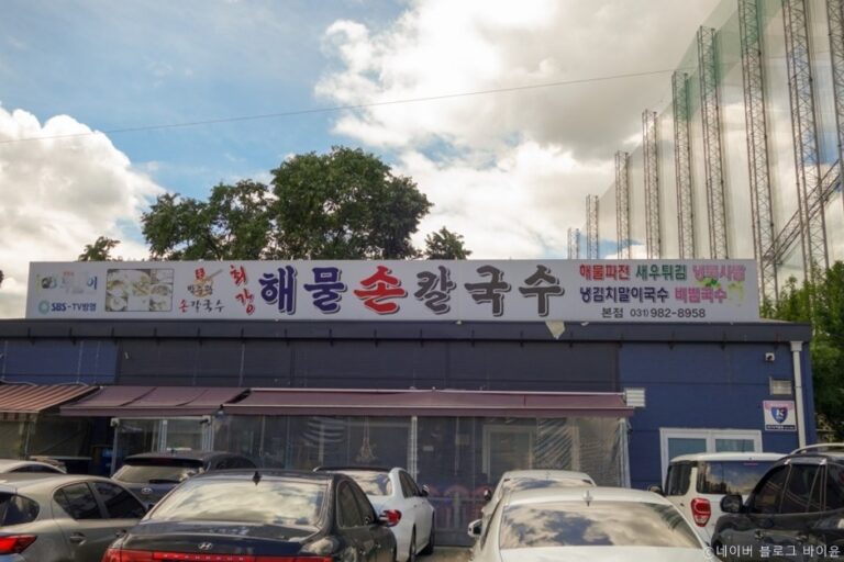 [경기] 박승광해물손칼국수 본점