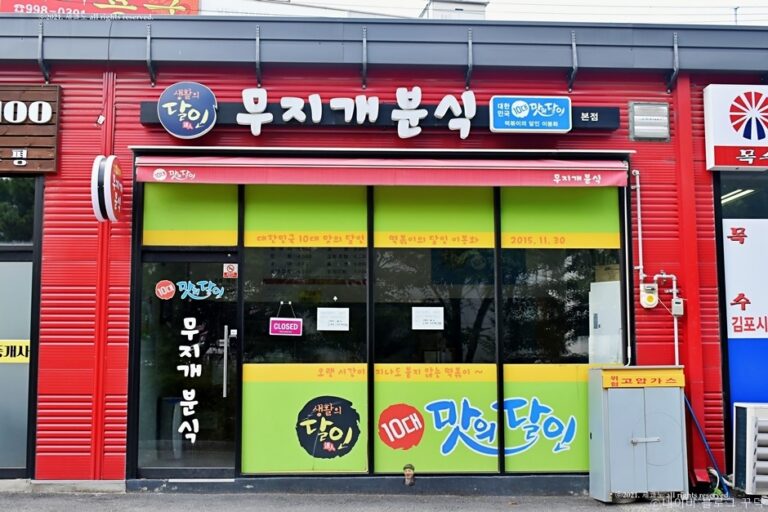 [경기] 무지개분식 본점