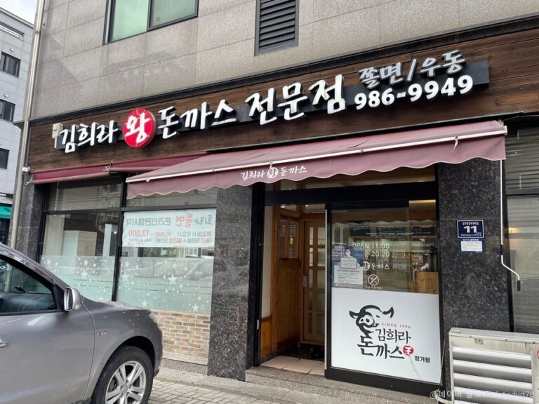 [경기] 김희라왕돈까스전문점