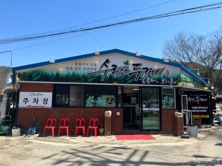 [경기] 수리산두꺼비 본점