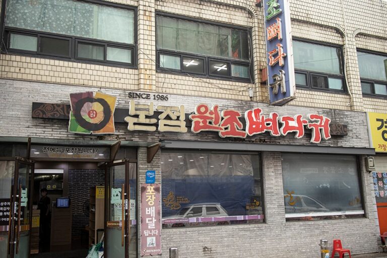 [경기] 본점원조뼈다귀구리본점