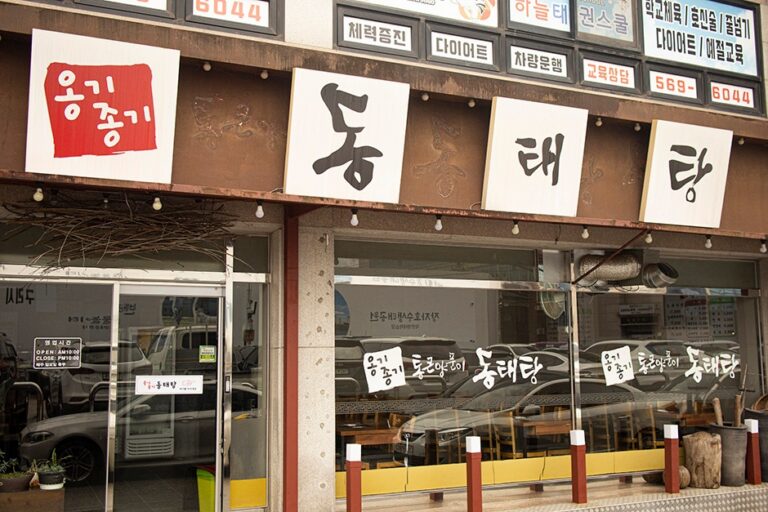 [경기] 옹기종기동태탕