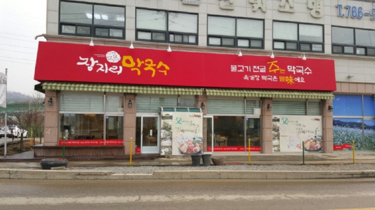 [경기] 장지리막국수