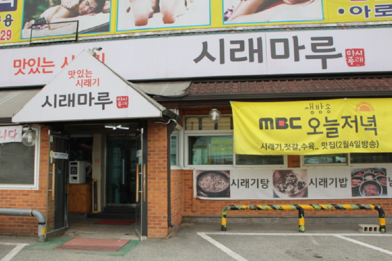 [경기] 시래마루