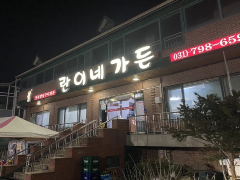 [경기] 란이네가든