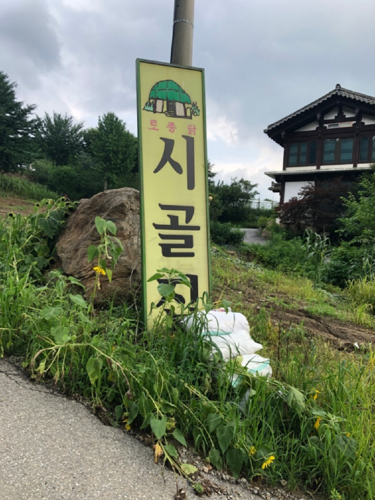[경기] 시골집