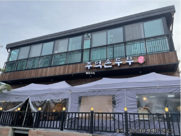 [경기] 주먹손두부