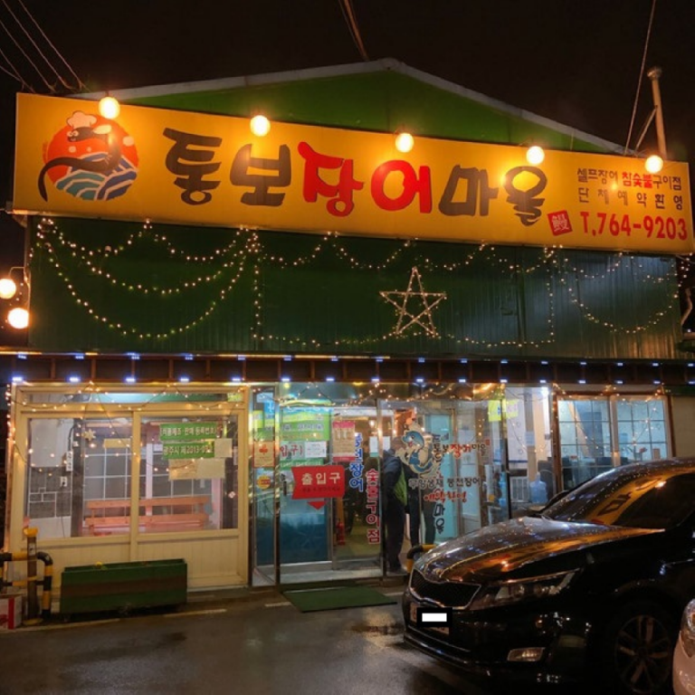 [경기] 통보 장어마을