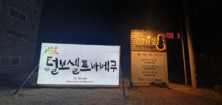 [경기] 털보셀프바베큐