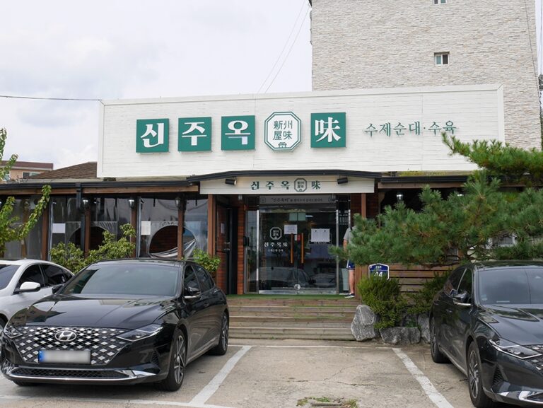 [경기] 신주옥미