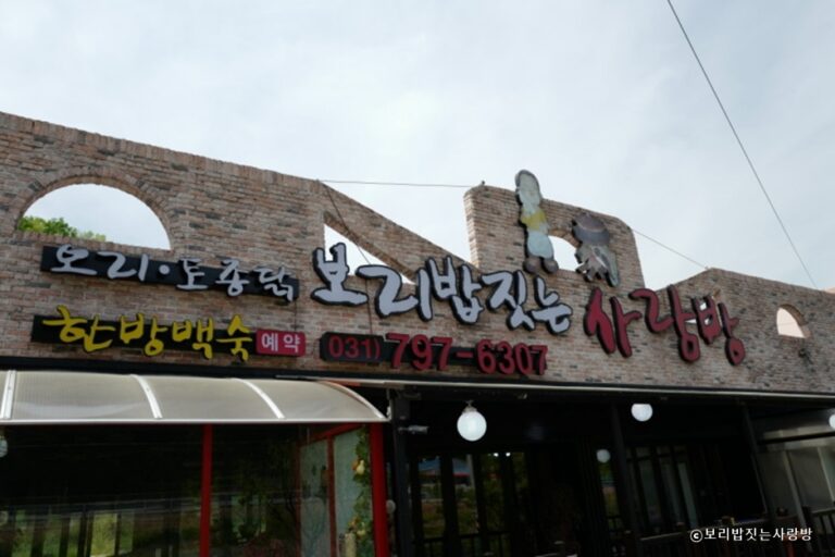 [경기] 보리밥짓는사랑방