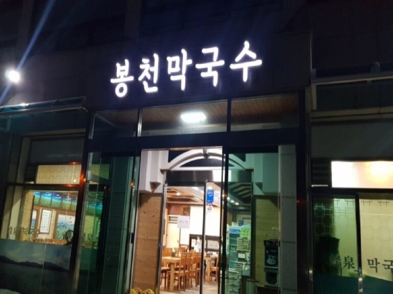 [경기] 곤지암봉천막국수