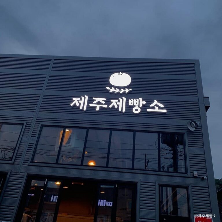 [경기] 제주제빵소