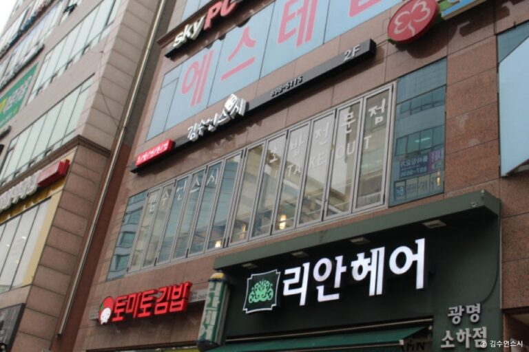 [경기] 김수언스시 본점