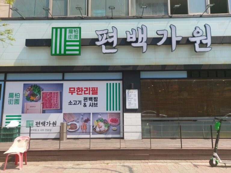 [경기] 편백가원