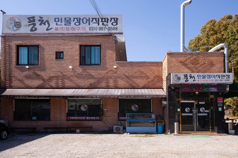 [경기] 풍천민물장어직판장