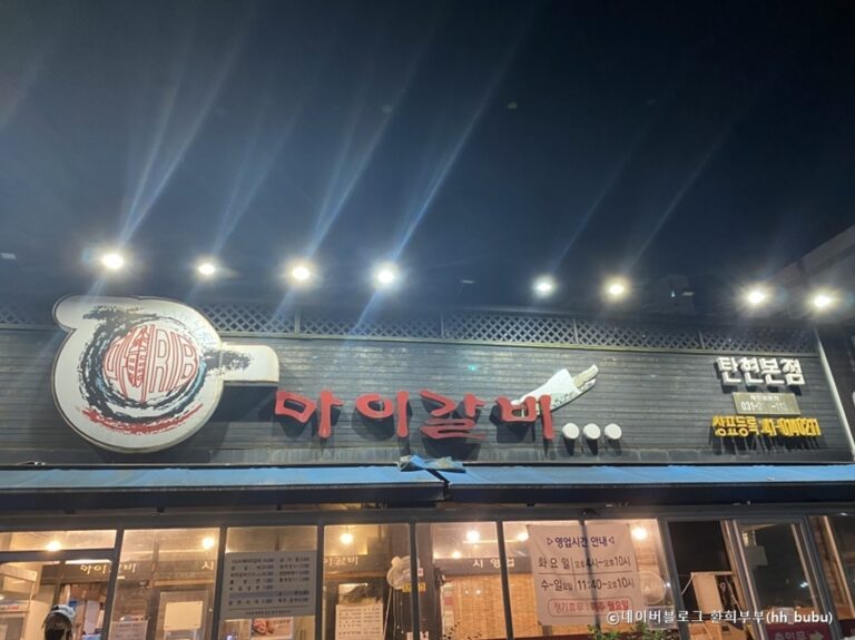 [경기] 마이갈비탄현본점