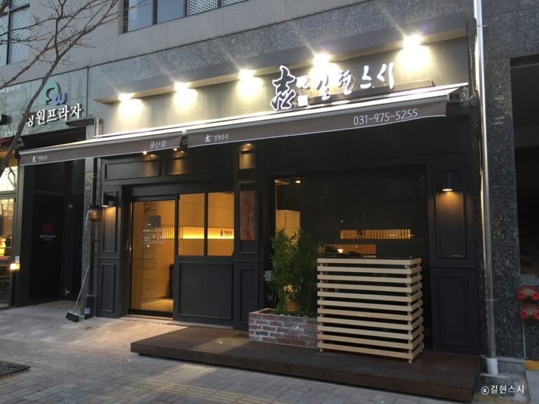 [경기] 길현스시