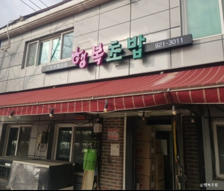 [경기] 행복초밥