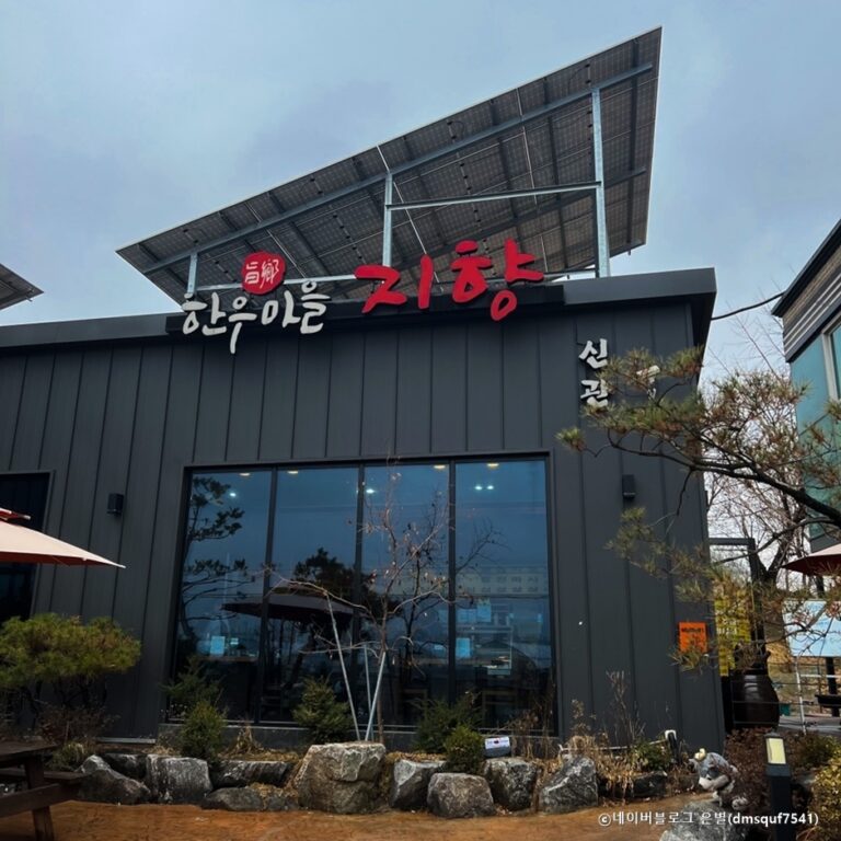 [경기] 지향한우마을