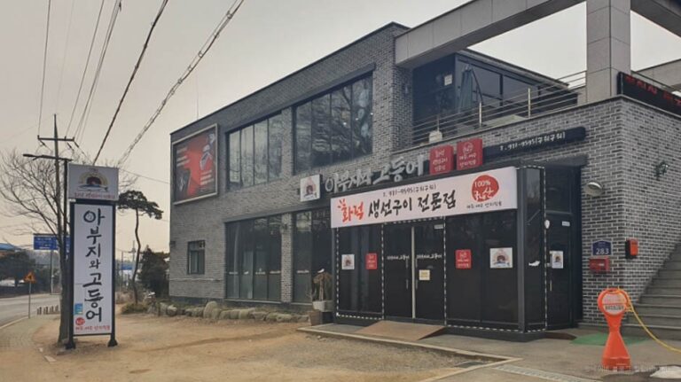 [경기] 아부지와고등어