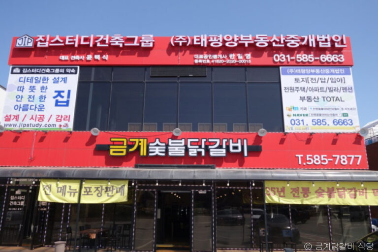 [경기] 금계닭갈비