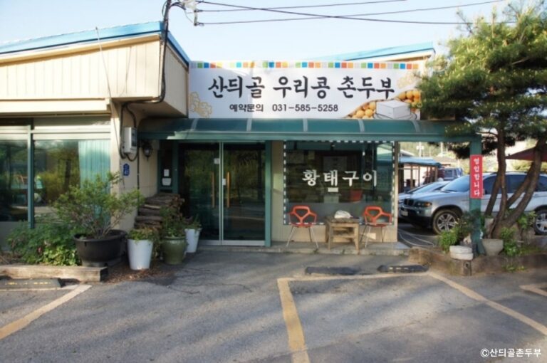 [경기] 산듸골촌두부