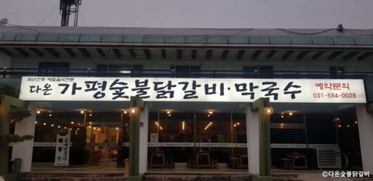 [경기] 다온숯불닭갈비