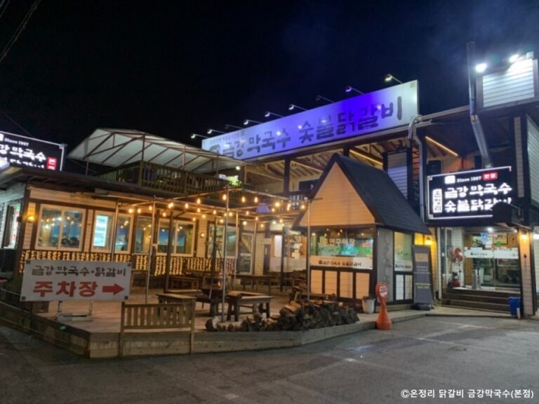[경기] 온정리 닭갈비 금강막국수 본점