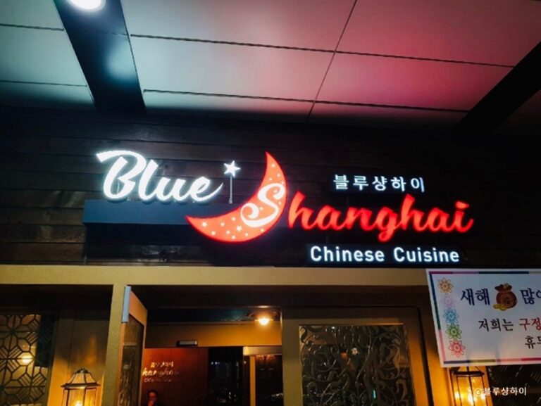 [경기] 블루샹하이