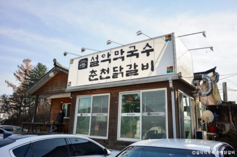 [경기] 설악막국수춘천닭갈비