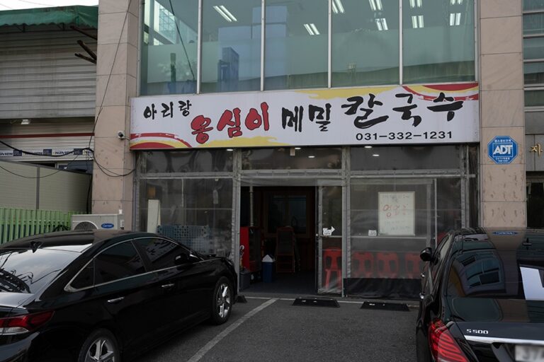 [경기] 아리랑옹심이메밀칼국수