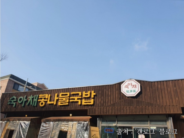 [경기] 숙아채콩나물국밥