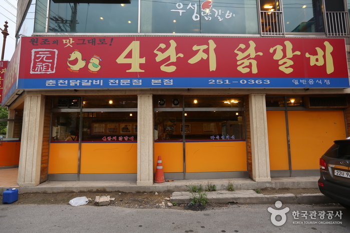 [강원] 4단지닭갈비
