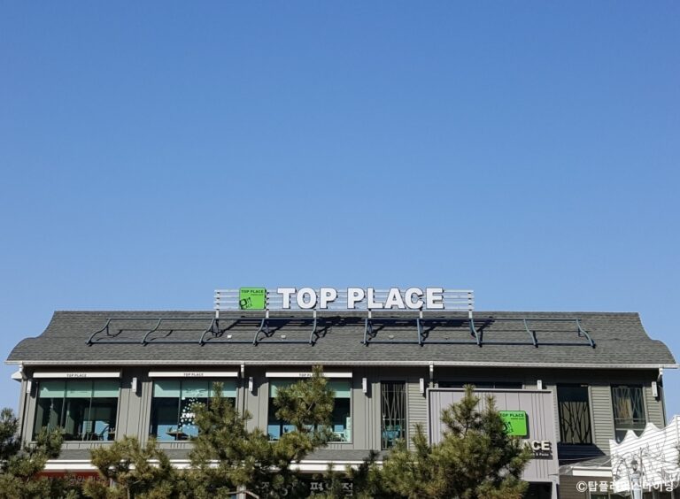 [강원] 탑플레이스 다이닝