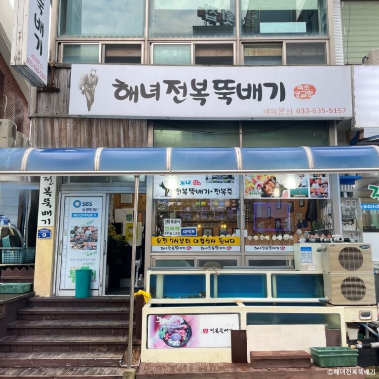 [강원] 해녀전복뚝배기