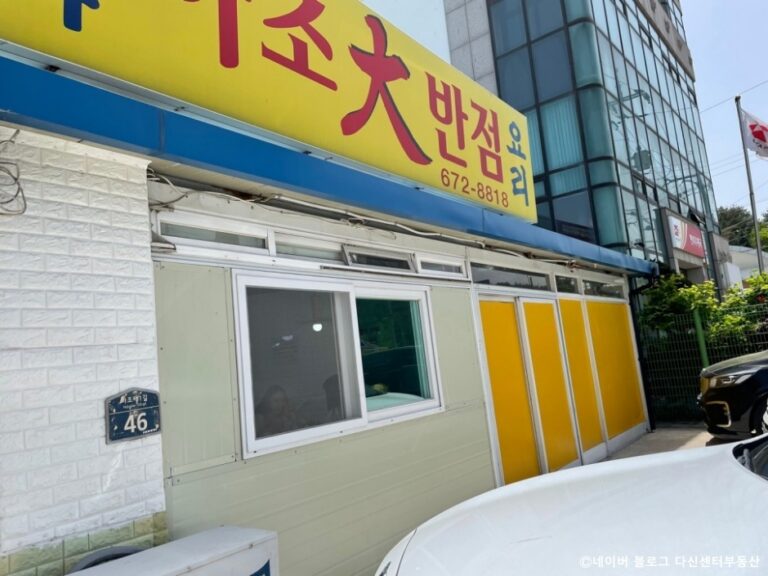 [강원] 하조대반점