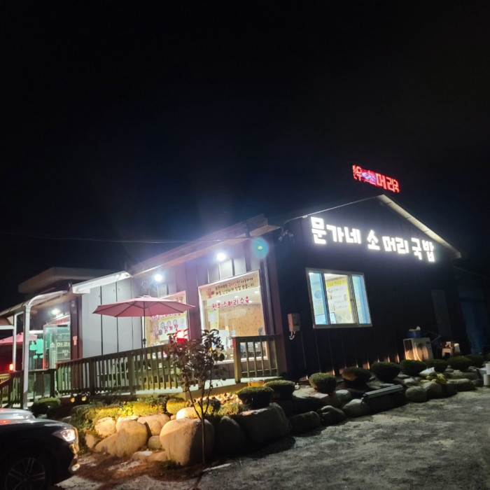 [강원] 문가네소머리국밥