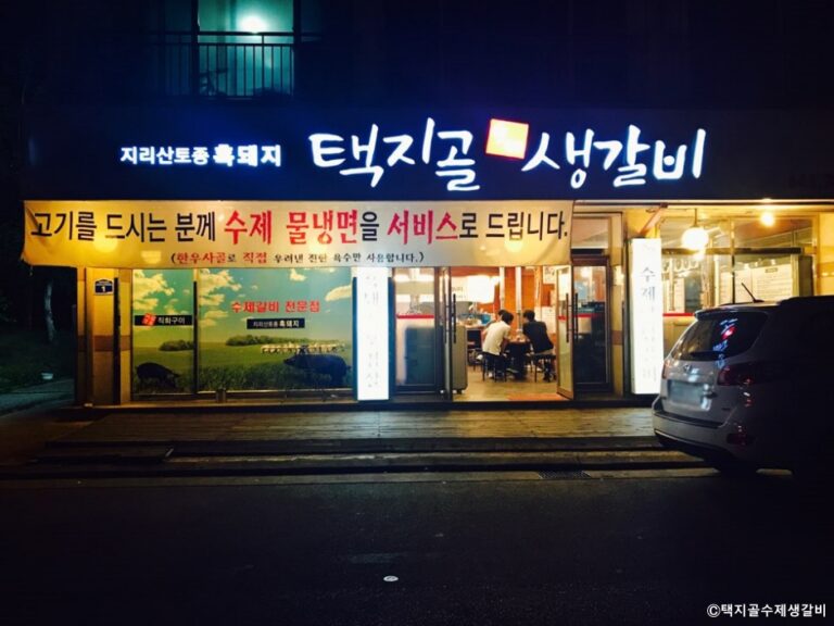 [강원] 택지골수제생갈비