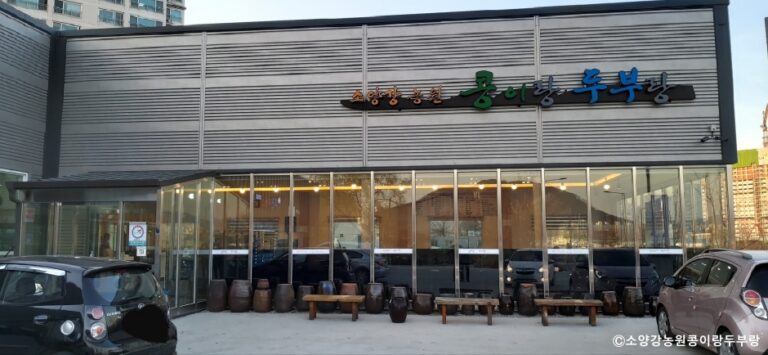 [강원] 소양강농원 콩이랑두부랑