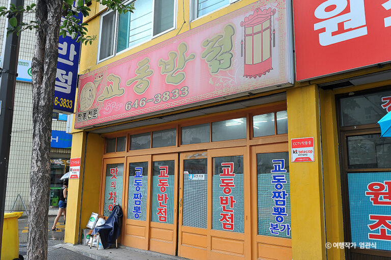 [강원] 교동반점