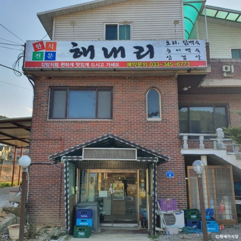 [강원] 해내리식당