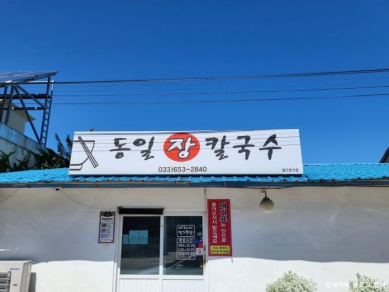 [강원] 동일장칼국수