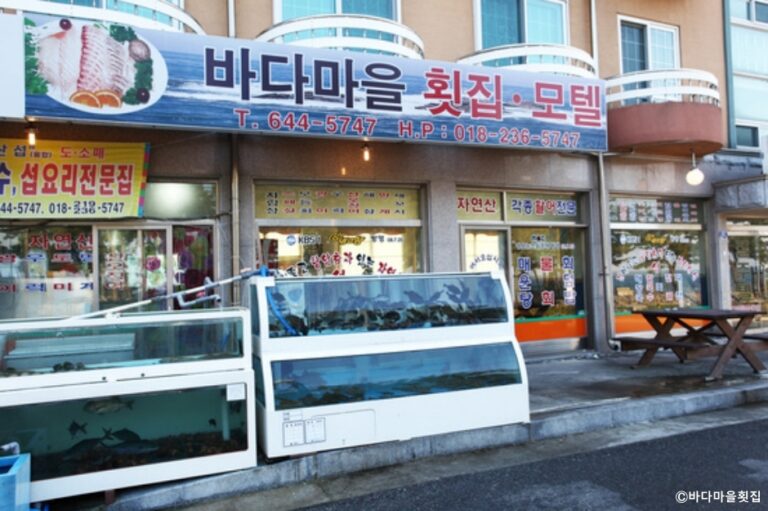 [강원] 바다마을횟집