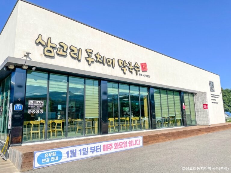 [강원] 삼교리동치미막국수 본점