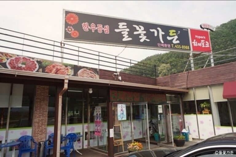 [강원] 들꽃가든