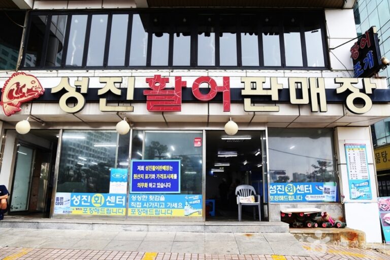 [부산] 성진활어판매장