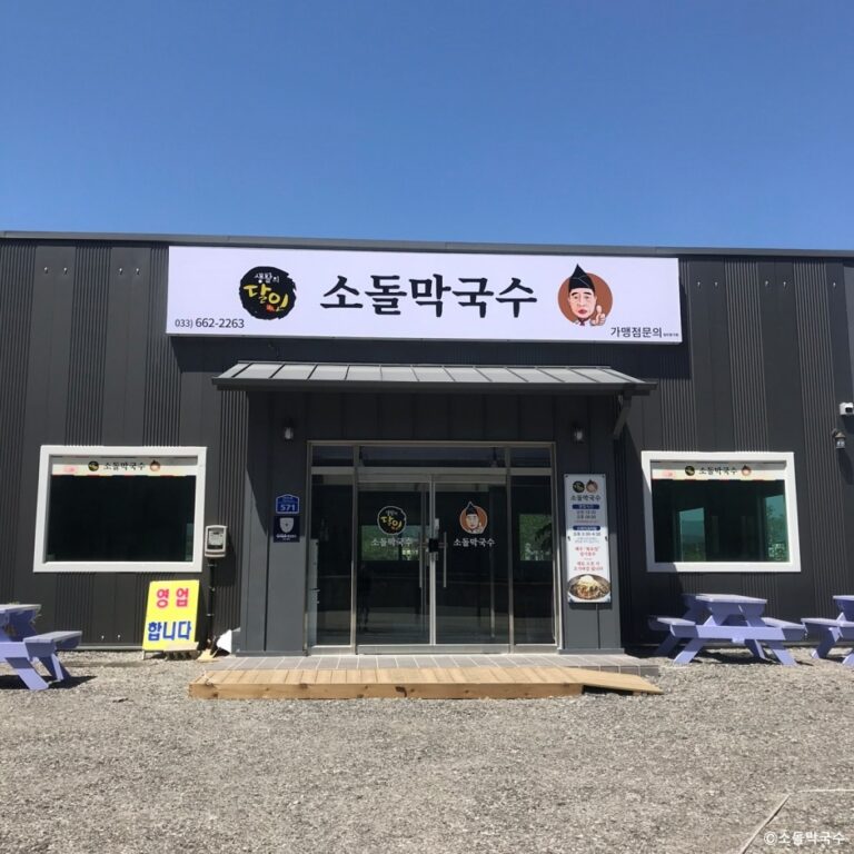 [강원] 소돌막국수