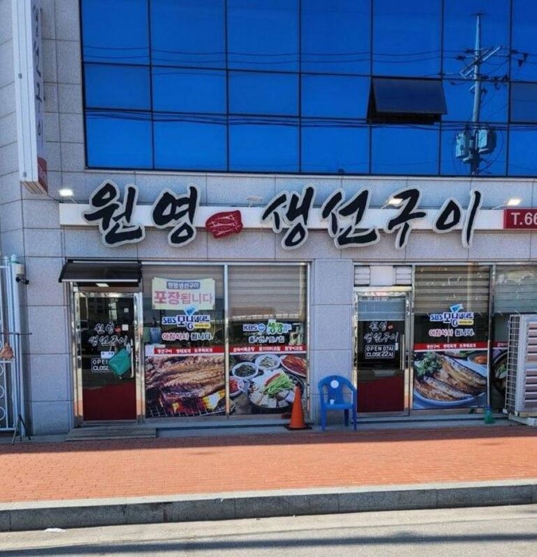 [강원] 원영생선구이