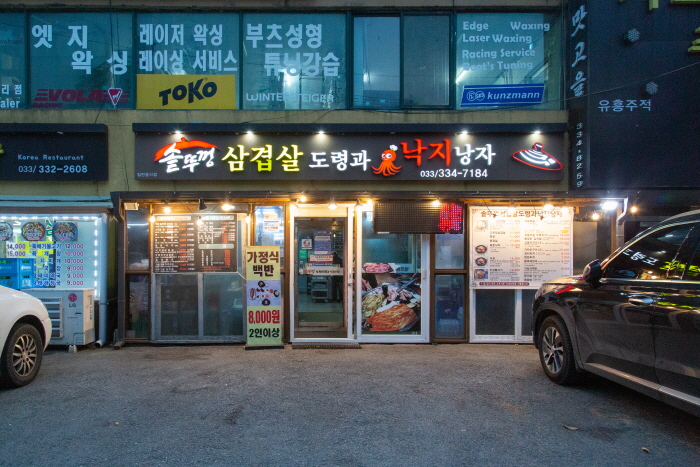 [강원] 솥뚜껑삼겹도령과 낙지낭자